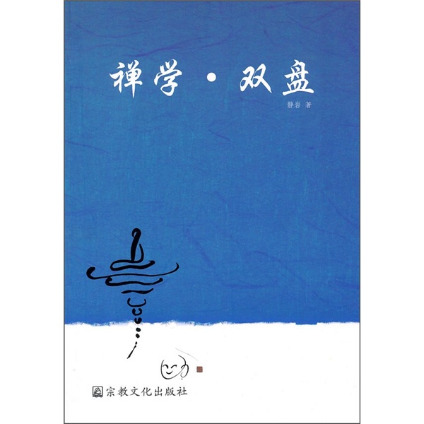 禅学·双盘