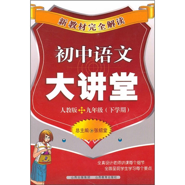 新教材完全解读：初中语文大讲堂（9年级下学期）（人教版）封面