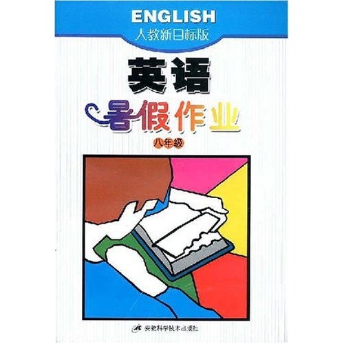 英语暑假作业八年级人教版封面