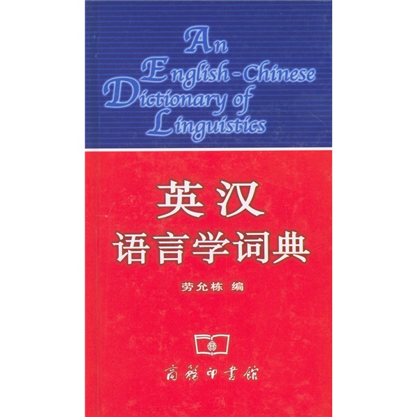 英汉语言学词典