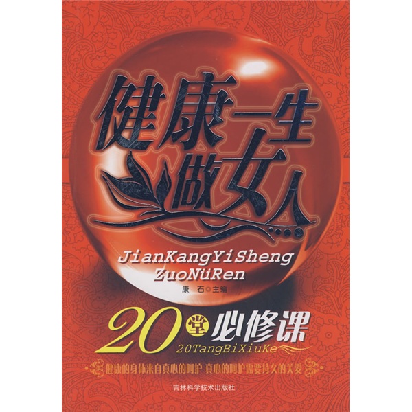 正版现货 健康一生做女人9787538438352吉林科技