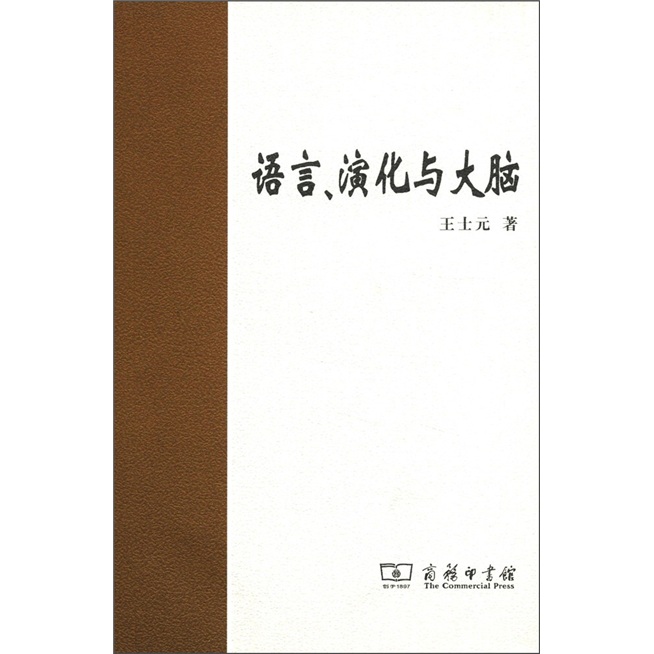语言、演化与大脑