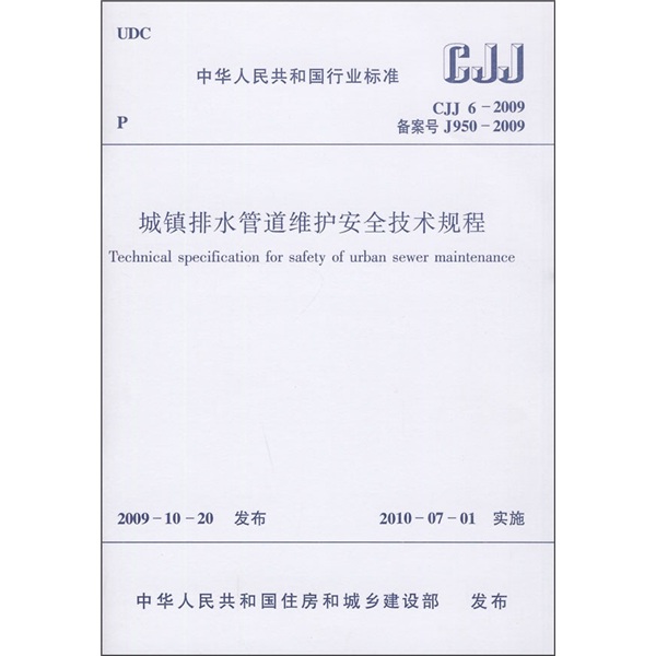 城镇排水管道维护安全技术规程（CJJ 6-2009）