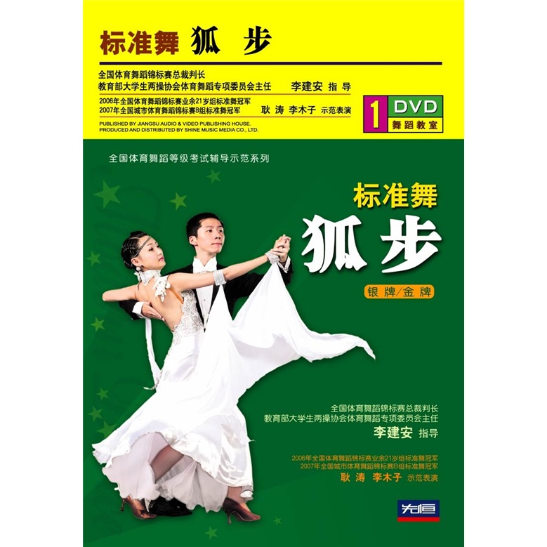 标准舞:狐步(银牌/金牌)(dvd)