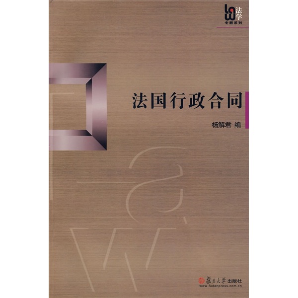 法国行政合同怎么看?