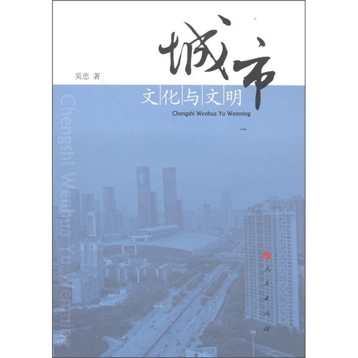 城市文化与文明