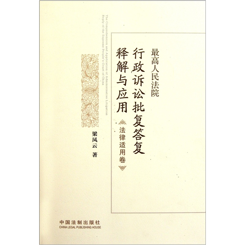 最高人民法院行政诉讼批复答复释解与应用（法律适用卷）