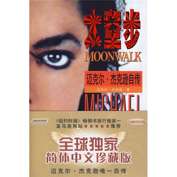 太空步:迈克尔·杰克逊自传(全球中文珍藏