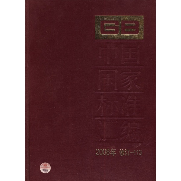 中国国家标准汇编（2008年修订-113）