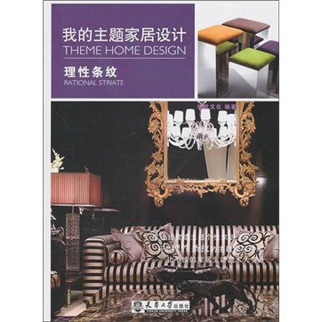 我的主题家居设计：理性条纹