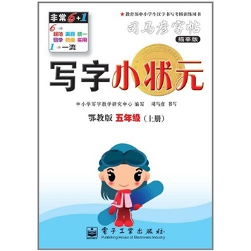 写字小状元：5年级（上册）（鄂教版）封面
