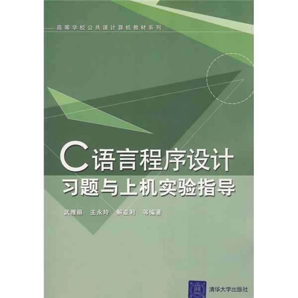 高等学校公共课计算机教材系列：C语言程序设计习题与上机实验指导