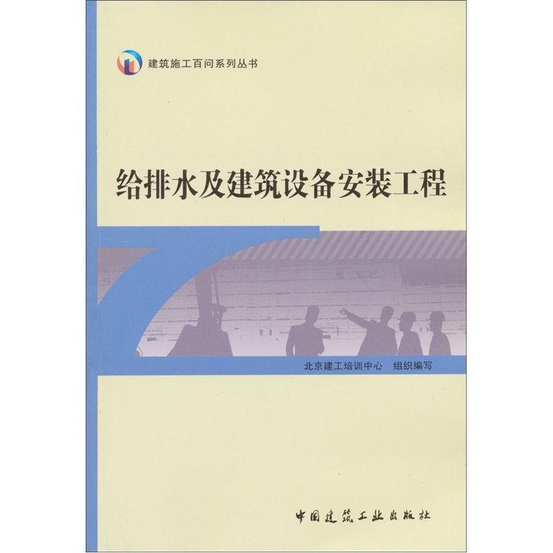 建筑施工百问系列丛书：给排水及建筑设备安装工程