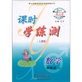 教与学同步辅导·课时学练测：数学（4年级上）（人教版）封面