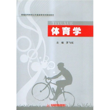 新编高等院校公共基础课系列规划教材：体育学