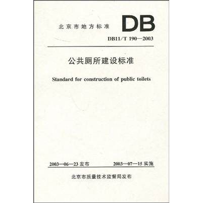 DB11/T 190-2003 公共厕所建设标准