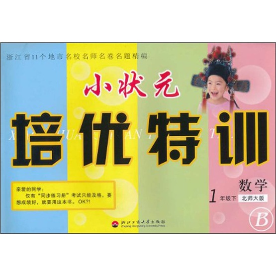 小状元培优特训：数学（1年级下）（北师大版B）封面