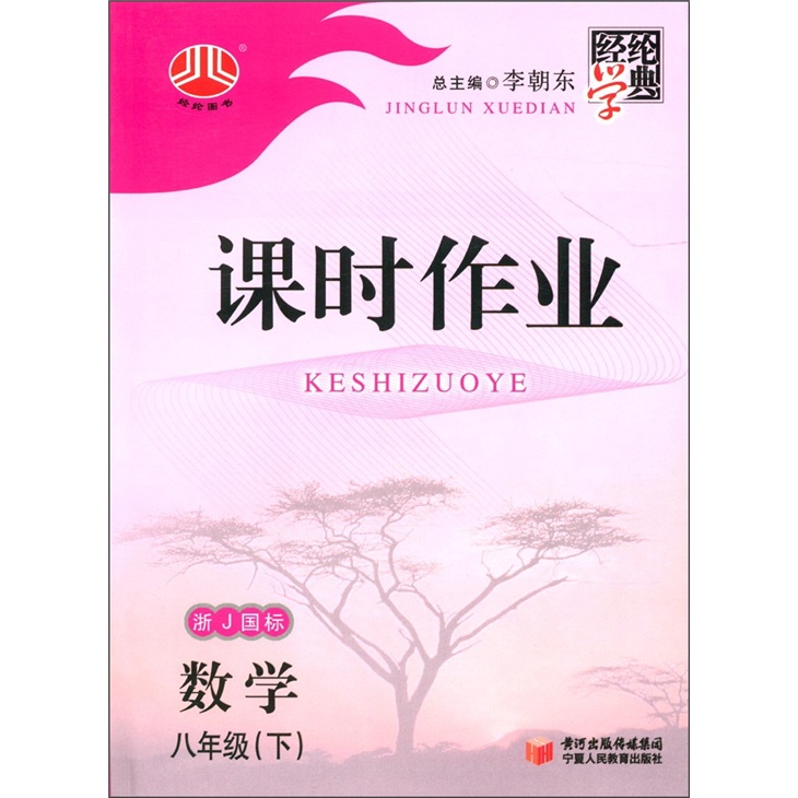 经纶学典·课时作业：数学（8年级下）（浙J国标）封面