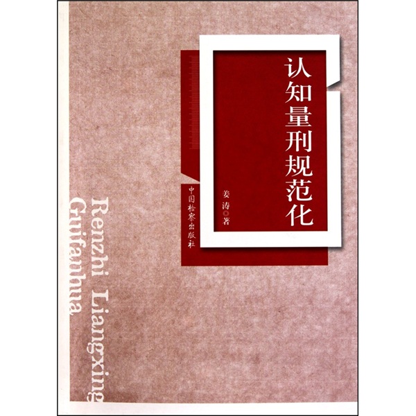 认知量刑规范化