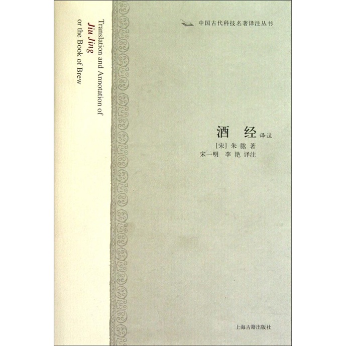 酒经译注/中国古代科技名著译注丛书