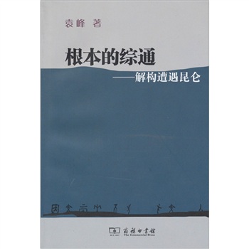 根本的综通：解构遭遇昆仑