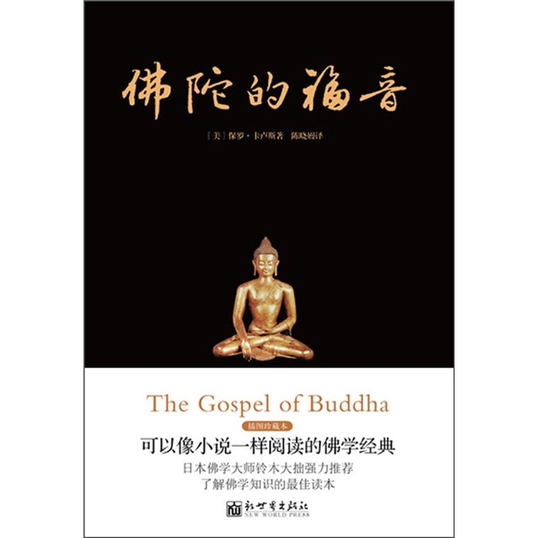 佛陀的福音
