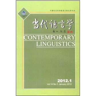 当代语言学（2012年第1期）