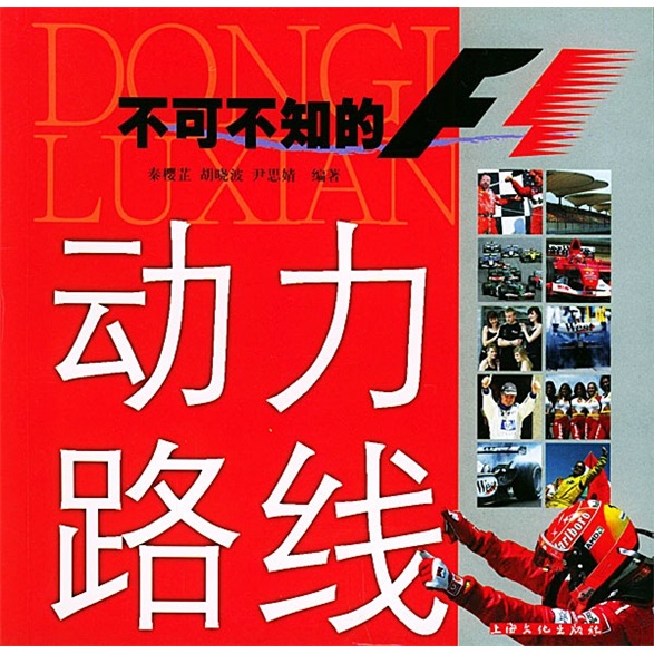 动力路线：不可不知的F1
