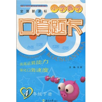 小学数学口算题卡（4年级下）（全国新课标）封面