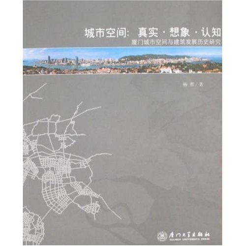 城市空间：真实·想象·认知-厦门城市空间与建筑发展历史研究