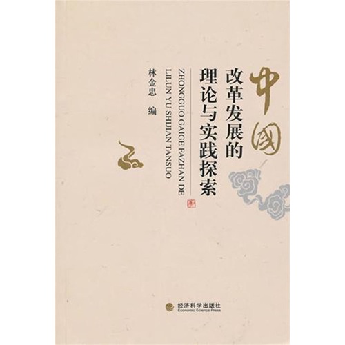 正版现货 中国改革发展的理论与实践探索9787505898967经济科学