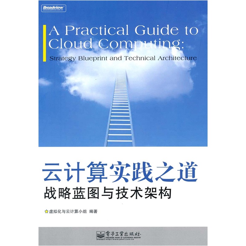 云计算实践之道：战略蓝图与技术架构(博文视点出品)
