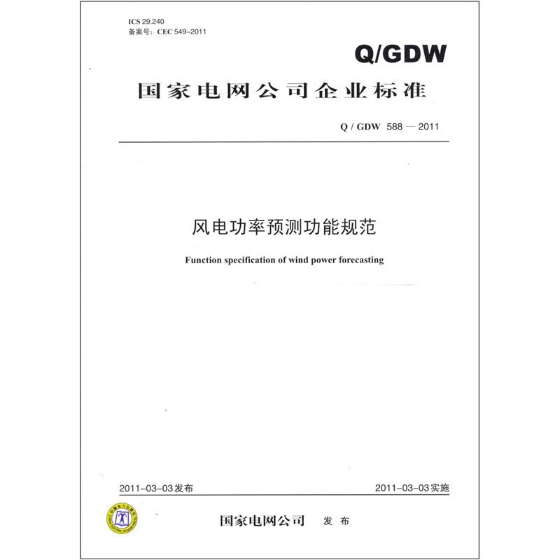 Q/GDW 588-2011 风电功率预测功能规范