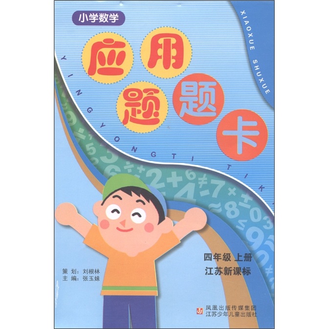 小学数学应用题题卡（4年级上）（江苏新课标）封面