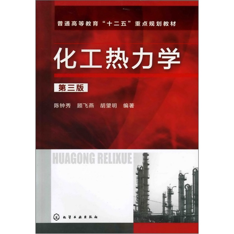 化工热力学（第3版）