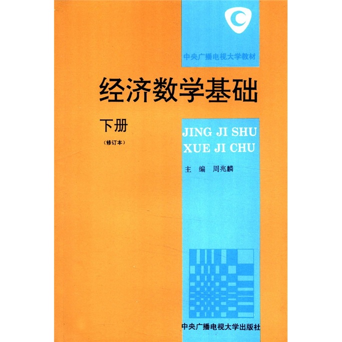 中央广播电视大学教材：经济数学基础（下册）（修订本）