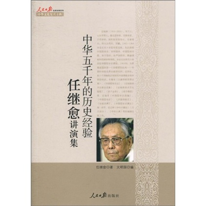 中华五千年的历史经验：任继愈讲演集