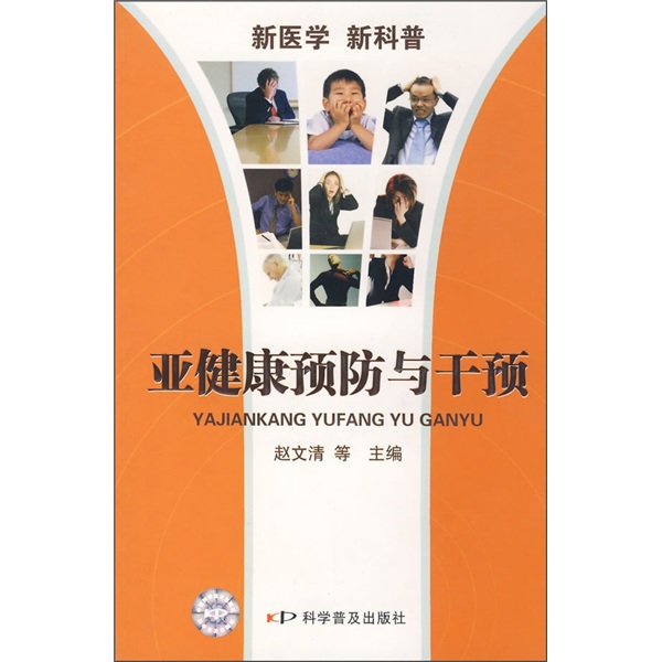 新医学 新科普:亚健康与干预