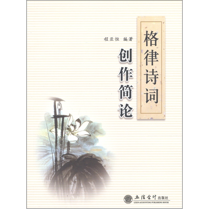 格律诗词创作简论