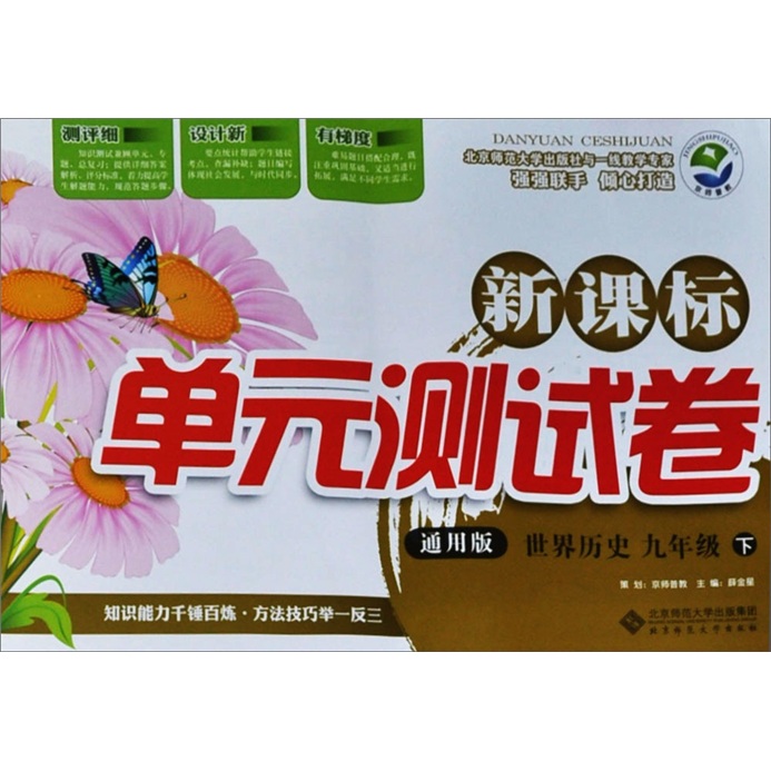 新课标单元测试卷：世界历史（9年级下）（通用版）封面