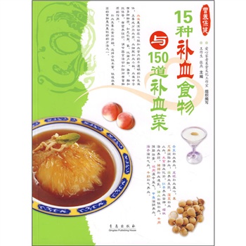 15种补血食物与150道补血菜