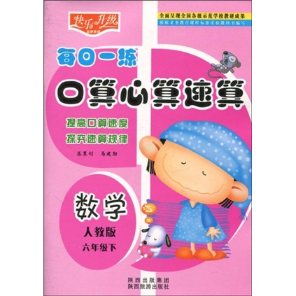 快乐升级·每日一练口算心算速算：数学（人教版）（6年级下）封面