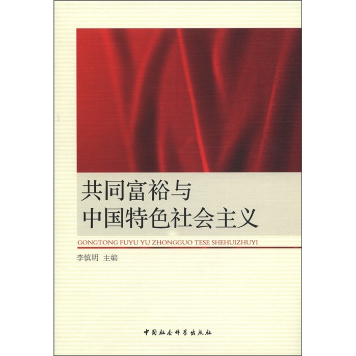 共同富裕与中国特色社会主义