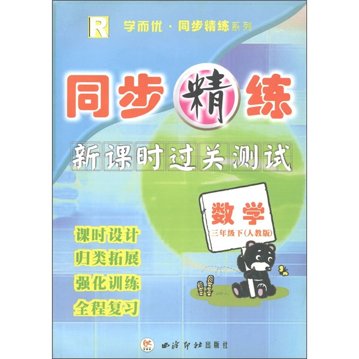 同步精练·新课时过关测试：数学（3年级下）（人教版R）封面