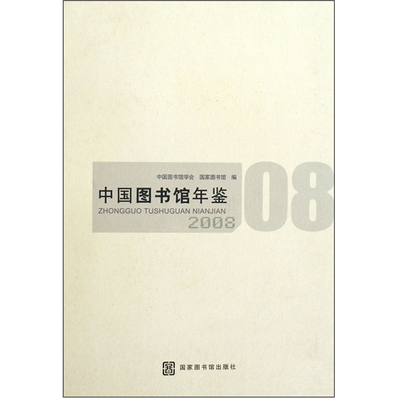 中国图书馆年鉴（2008）
