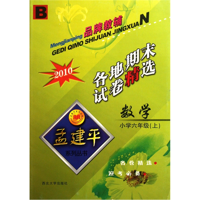 孟建平系列丛书：各地期末试卷精选：数学（小学6年级）（上）（B）封面