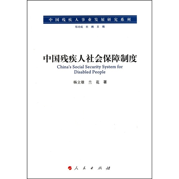 中国残疾人社会保障制度