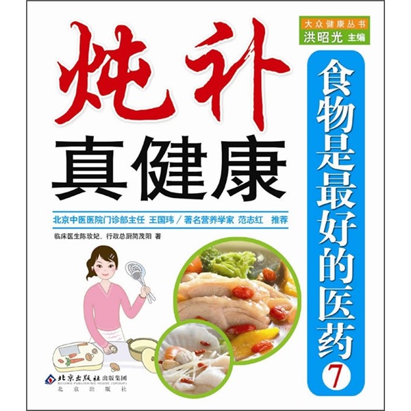 食物是最好的医药7：炖补真健康