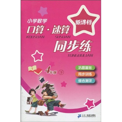 小学数学口算速算同步练（4年级下）（新课标）封面