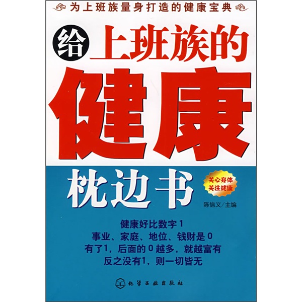 正版现货 给上班族的健康枕边书9787122019271化工
